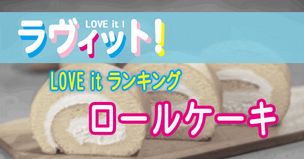 ラヴィット LOVE it ラビット ランキング ロールケーキ