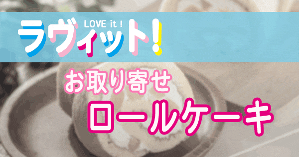 ラヴィット LOVE it ラビット ランキング ロールケーキ お取り寄せ