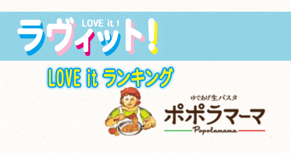 ラヴィット LOVE it ラビット ランキング パスタ ポポラマーマ