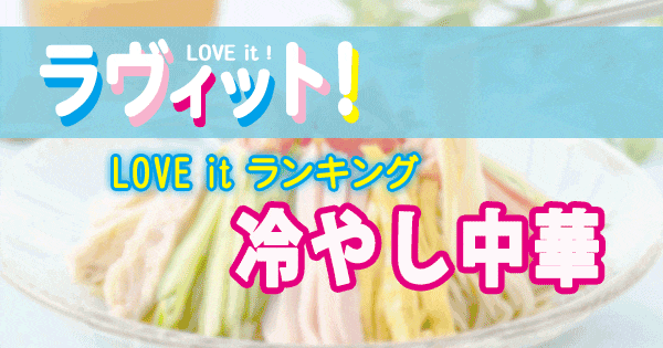 ラヴィット LOVE it ラビット ランキング 冷やし中華