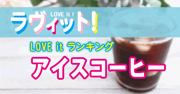 ラヴィット LOVE it ラビット ランキング アイスコーヒー