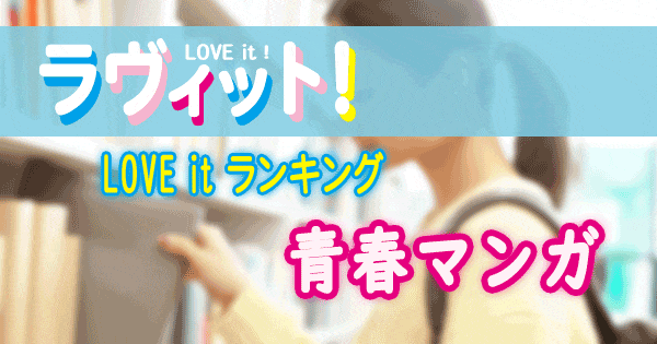 ラヴィット LOVE it ラビット ランキング 漫画 第5弾 青春マンガ