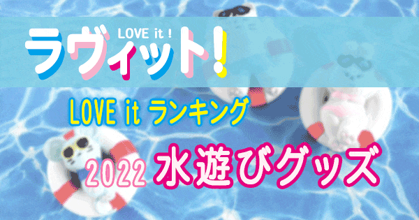 ラヴィット LOVE it ラビット ランキング 水遊びグッズ 2022