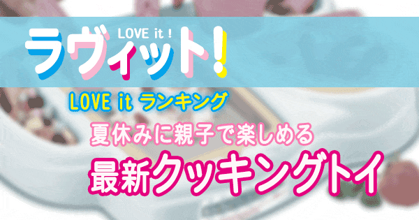 ラヴィット LOVE it ラビット ランキング クッキングトイ 夏休み 親子で楽しめる 最新