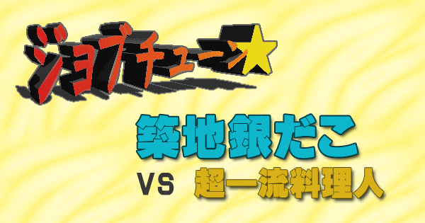 ジョブチューン 築地 銀だこ vs 超一流料理人