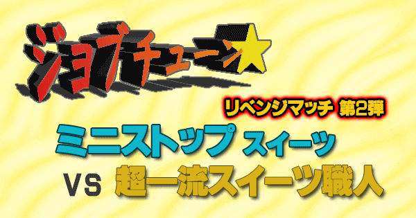 ジョブチューン ミニストップ スイーツ リベンジマッチ vs 超一流 スイーツ職人