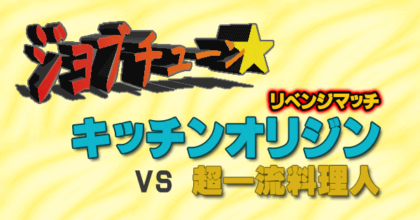 ジョブチューン キッチン オリジン リベンジマッチ vs 超一流料理人