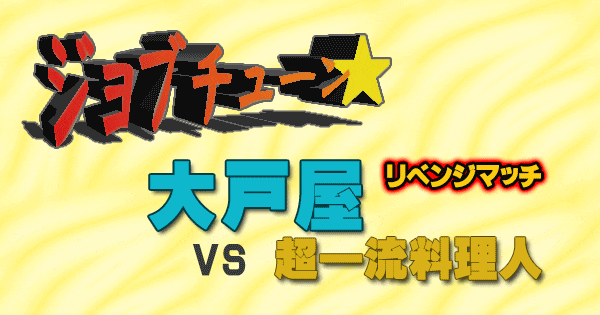 ジョブチューン 大戸屋 リベンジマッチ vs 超一流料理人