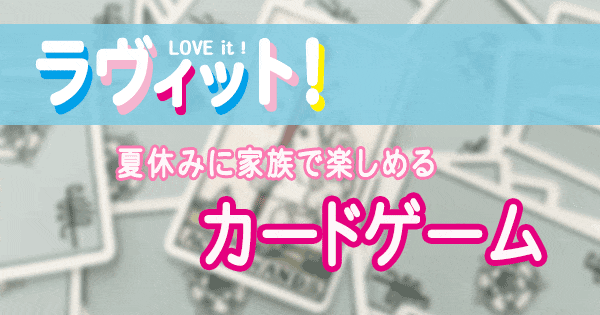 ラヴィット LOVE it ラビット カードゲーム