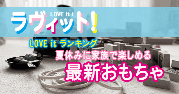 ラヴィット LOVE it ラビット 最新 おもちゃ