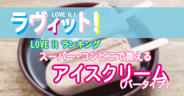 ラヴィット LOVE it ラビット ランキング アイスクリーム バータイプ スーパー コンビニ