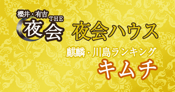 櫻井 有吉 夜会 夜会ハウス ラヴィット 麒麟 川島明 キムチ ランキング