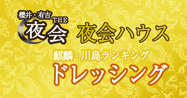 櫻井 有吉 夜会 夜会ハウス ラヴィット 麒麟 川島明 ドレッシング ランキング