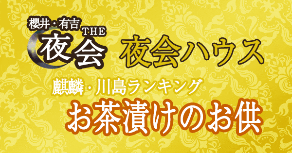 櫻井 有吉 夜会 夜会ハウス ラヴィット 麒麟 川島明 お茶漬けのお供 ランキング