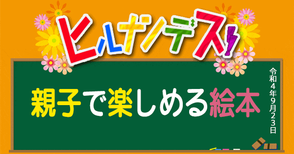 ヒルナンデス 親子で楽しめる絵本 書店スタッフ 昭和 平成 令和