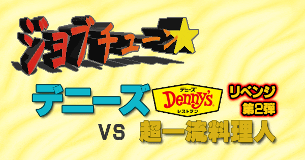 ジョブチューン デニーズ vs 超一流料理人 リベンジ 第2弾