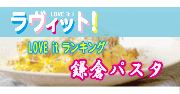 ラヴィット LOVE it ラビット ランキング 鎌倉パスタ