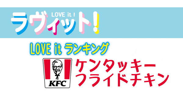 ラヴィット LOVE it ラビット ランキング ケンタッキーフライドチキン