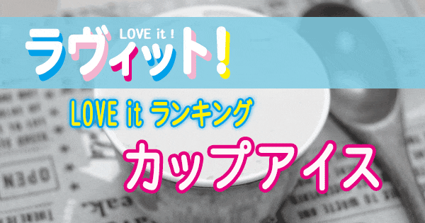 ラヴィット LOVE it ラビット ランキング カップアイス