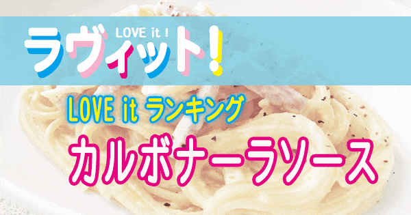 ラヴィット LOVE it ラビット ランキング カルボナーラソース パスタソース