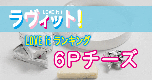 ラヴィット LOVE it ラビット ランキング 6Pチーズ