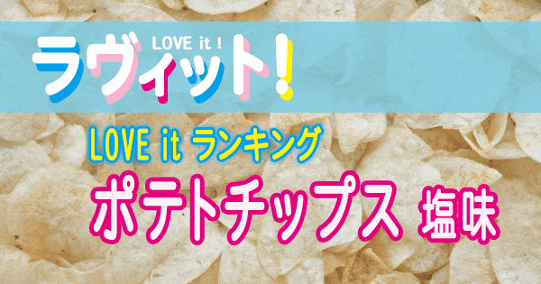 ラヴィット LOVE it ラビット ランキング ポテトチップス 塩味