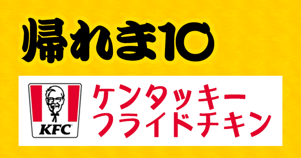 帰れま10 ケンタッキーフライドチキン KFC