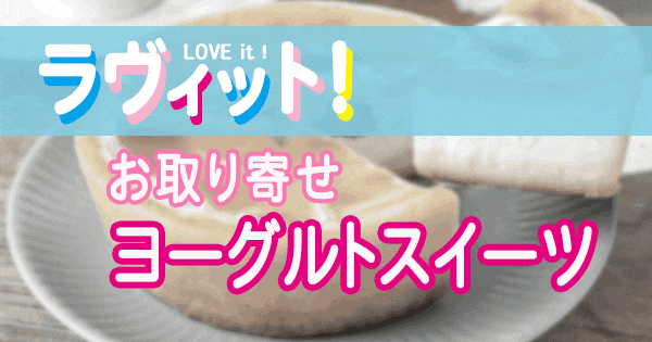 ラヴィット LOVE it ラビット お取り寄せ オススメ ヨーグルト スイーツ