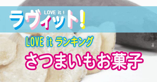 ラヴィット LOVE it ラビット ランキング さつまいも お菓子 チップス