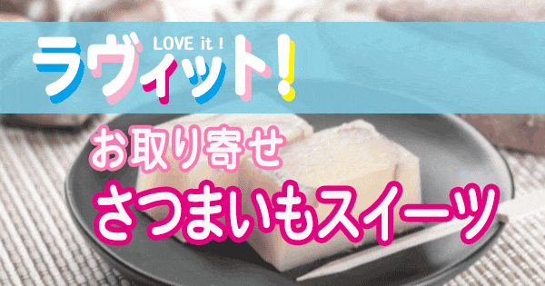 ラヴィット LOVE it ラビット さつまいも スイーツ お取り寄せ