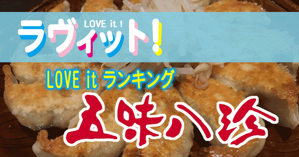 ラヴィット LOVE it ラビット ランキング 浜松餃子 五味八珍