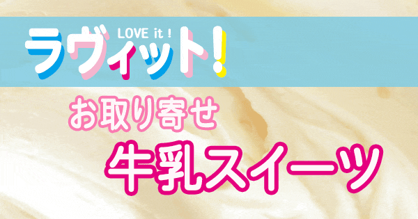 ラヴィット LOVE it ラビット 牛乳スイーツ ミルクスイーツ お取り寄せ