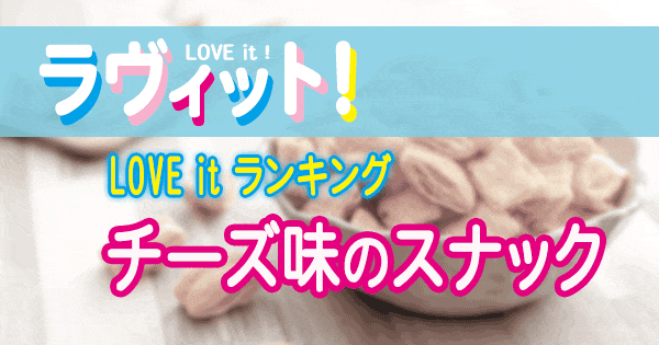 ラヴィット LOVE it ラビット ランキング チーズ味 スナック