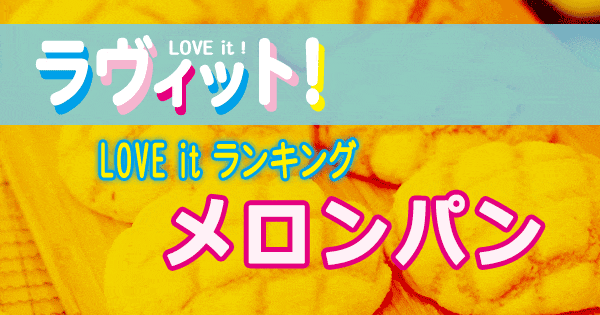 ラヴィット LOVE it ラビット ランキング メロンパン