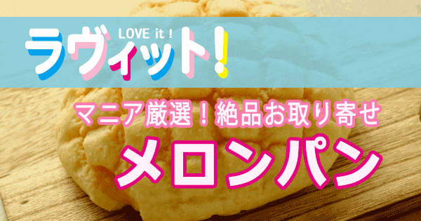 ラヴィット LOVE it ラビット メロンパン マニア厳選 絶品 お取り寄せ