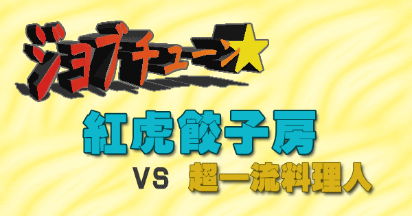 ジョブチューン 紅虎餃子房 vs 超一流料理人