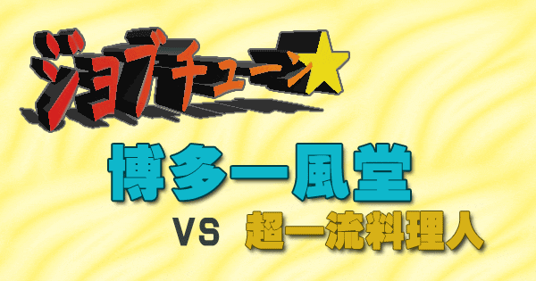 ジョブチューン 博多一風堂 vs 超一流料理人