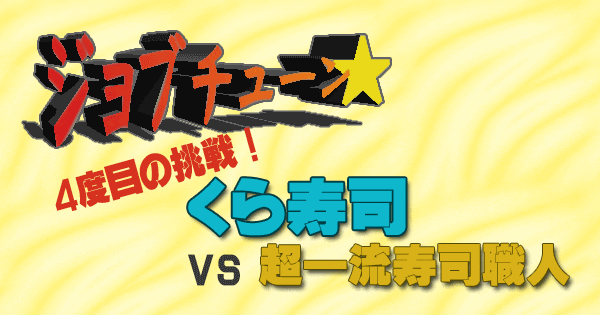 ジョブチューン くら寿司 vs 超一流寿司職人