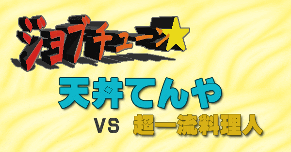 ジョブチューン 天丼てんや vs 超一流料理人