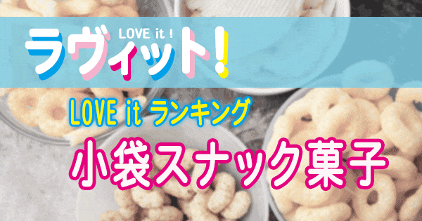 ラヴィット LOVE it ラビット ランキング 小袋 スナック菓子