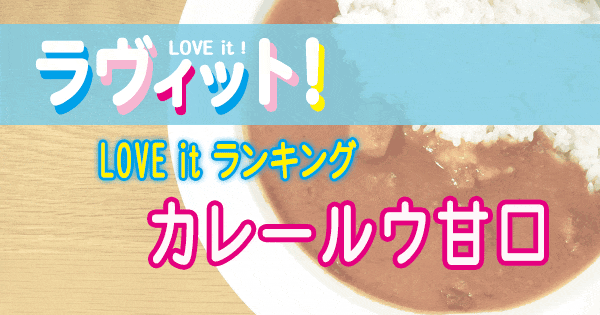 ラヴィット LOVE it ラビット ランキング カレー カレールウ 甘口