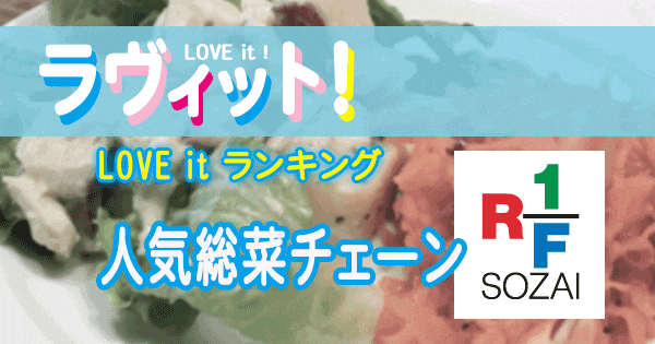 ラヴィット LOVE it ラビット ランキング 人気 惣菜チェーン RF1