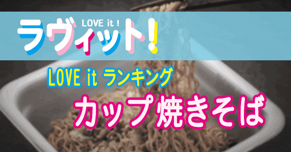 ラヴィット LOVE it ラビット ランキング カップ焼きそば