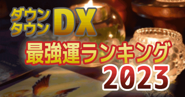 ダウンタウンDX デラックス 2023年 最強運 運勢 ランキング 星座 血液型 水晶玉子