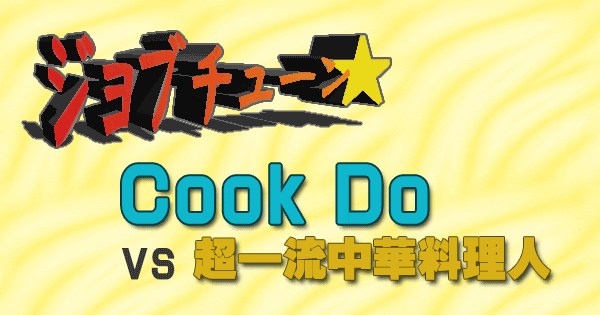 ジョブチューン ジャッジ企画 Cook Do クックドゥ vs 対決 超一流 中華料理人