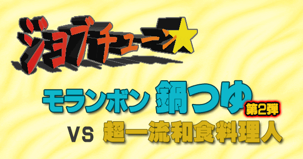 ジョブチューン モランボン 鍋つゆ 第2弾 vs 超一流和食料理人