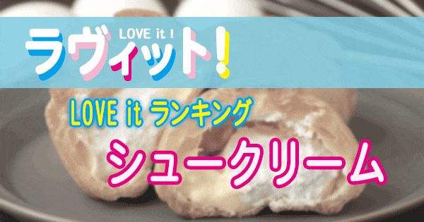 ラヴィット LOVE it ラビット ランキング シュークリーム