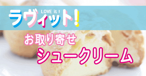 ラヴィット LOVE it ラビット お取り寄せ シュークリーム