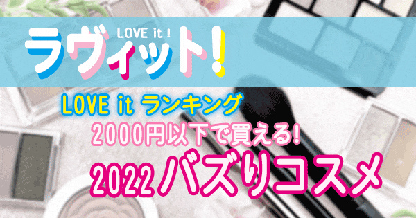 ラヴィット LOVE it ラビット ランキング 2022 バズリ コスメ 2000円以下