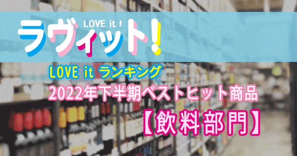 ラヴィット LOVE it ラビット ランキング 2022年下半期 ベストヒット商品ランキング 飲料部門